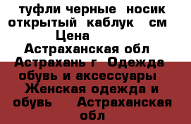 туфли черные, носик открытый, каблук 6 см › Цена ­ 300 - Астраханская обл., Астрахань г. Одежда, обувь и аксессуары » Женская одежда и обувь   . Астраханская обл.